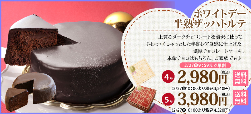 半熟ザッハトルテ