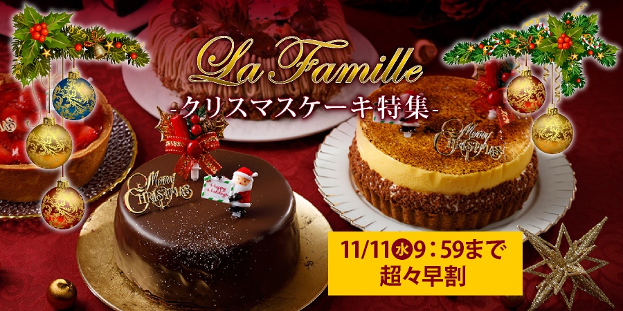 見た目にキュン　美味しさににっこり　クリスマスケーキ