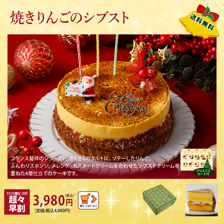 クリスマスケーキ　シブスト　早割