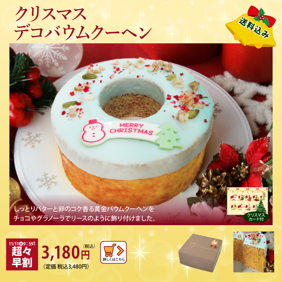 クリスマスケーキ　デコバウム　早割