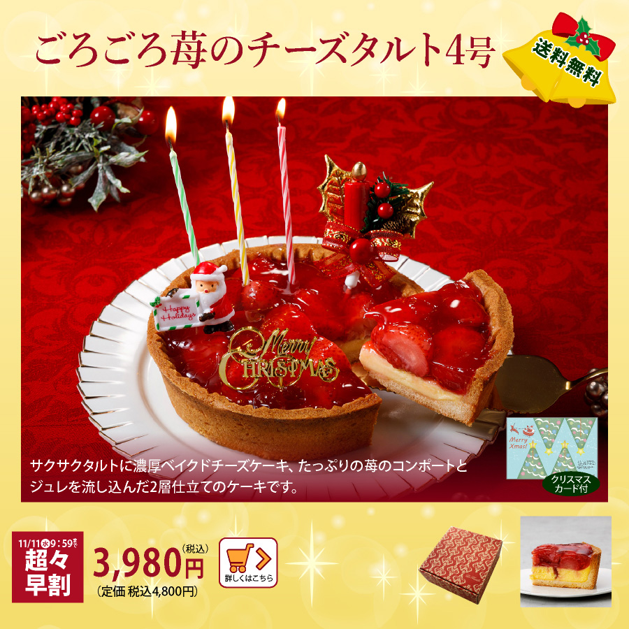 クリスマスケーキ　苺のチーズタルト　早割
