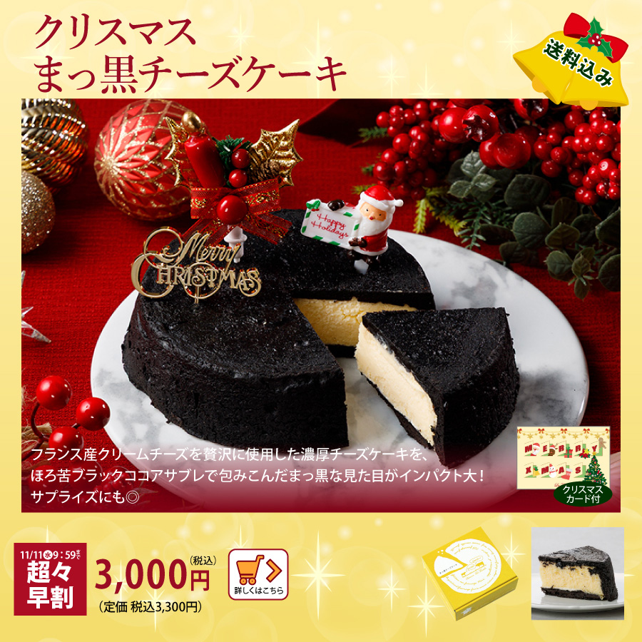 クリスマスケーキ　まっ黒　早割