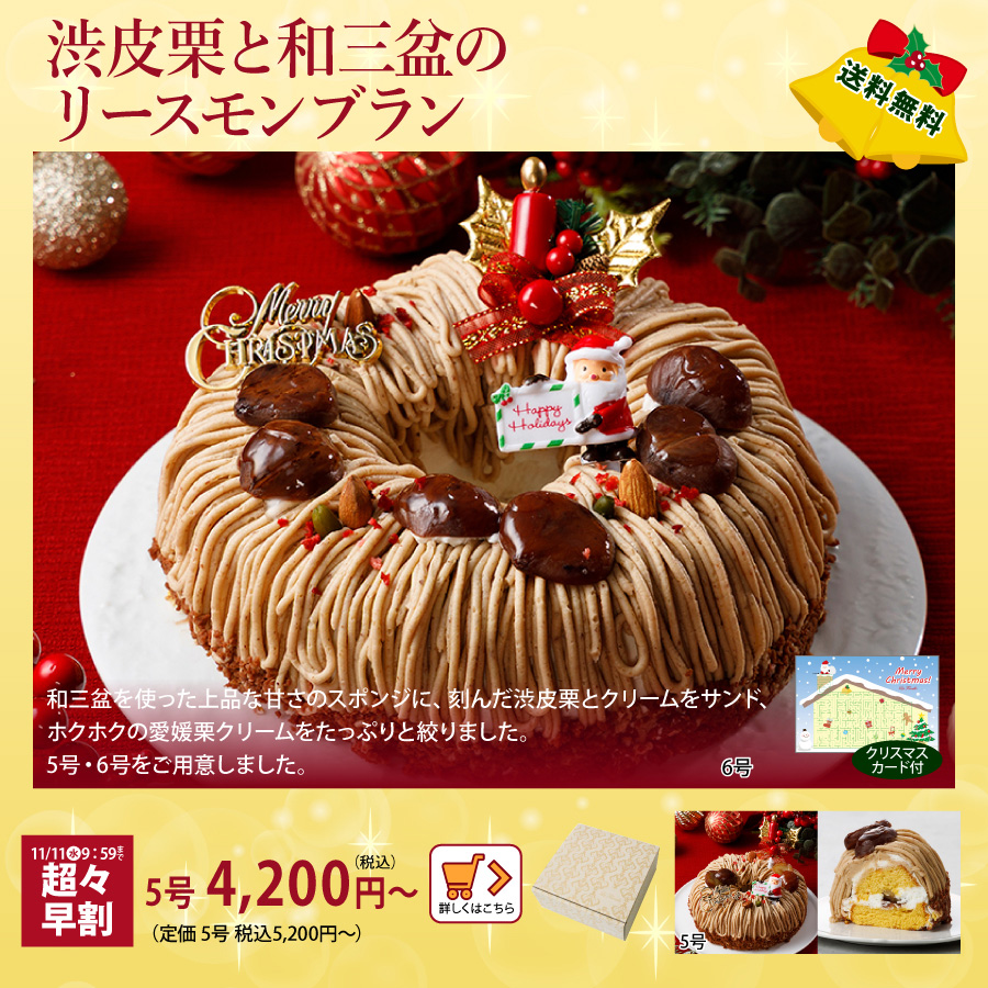 クリスマスケーキ　モンブラン　早割