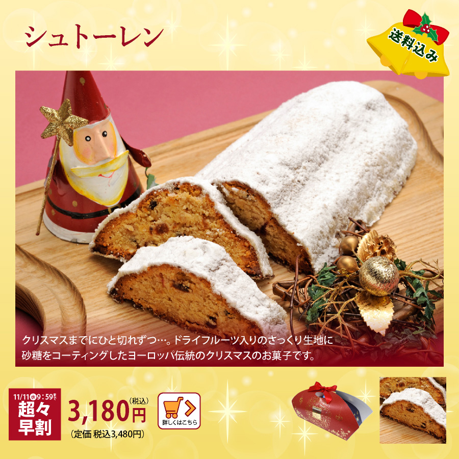 クリスマスケーキ　シュトーレン　早割
