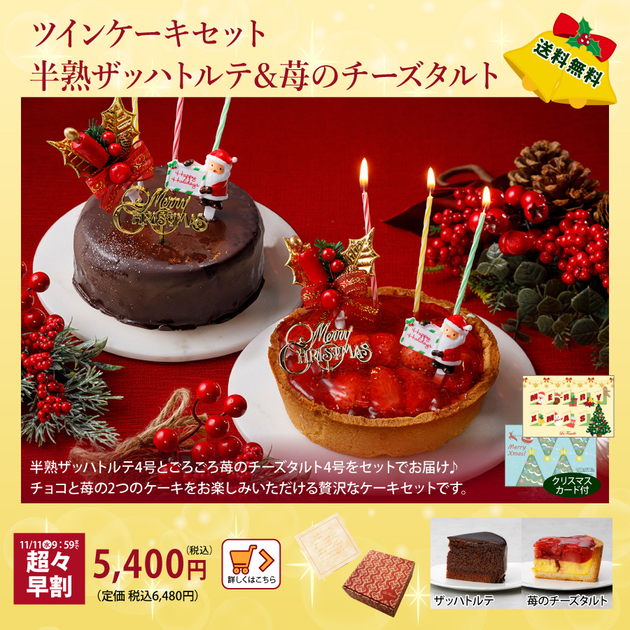 クリスマスケーキ　ツインケーキ　苺のチーズタルト　早割