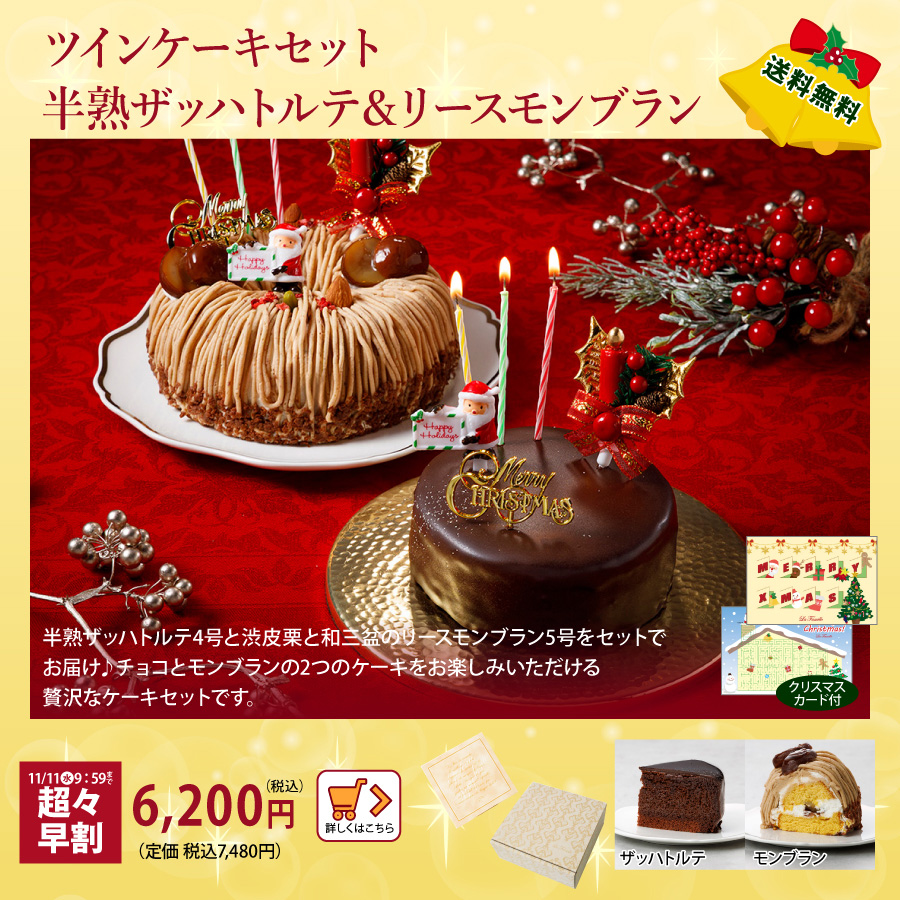 クリスマスケーキ　ツインケーキ　モンブラン　早割