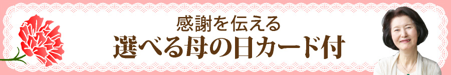 母の日 プレゼント