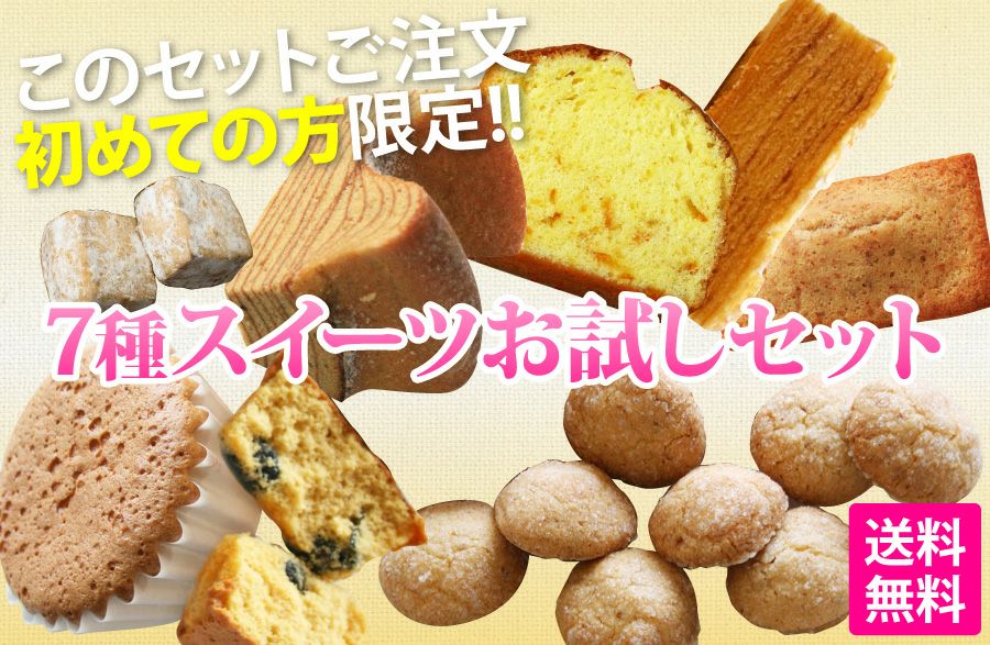 7種スイーツお試しセット（おのし・包装・ラッピング不可） | フランス