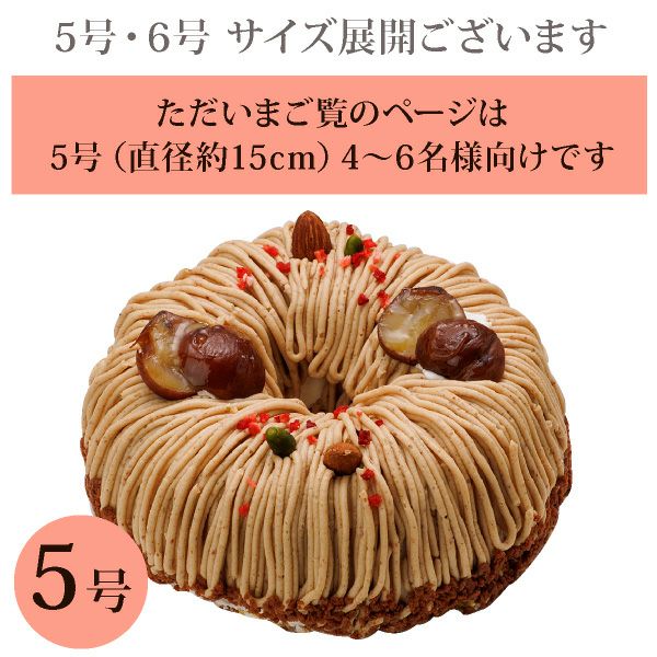 渋皮栗と和三盆のリースモンブラン 5号 （おのし・包装・ラッピング
