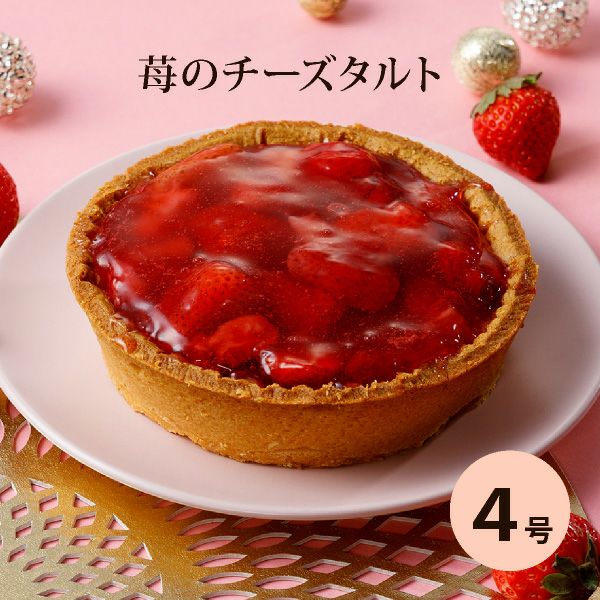 苺のチーズタルト4号 （おのし・包装・ラッピング不可）※12/17～12/25